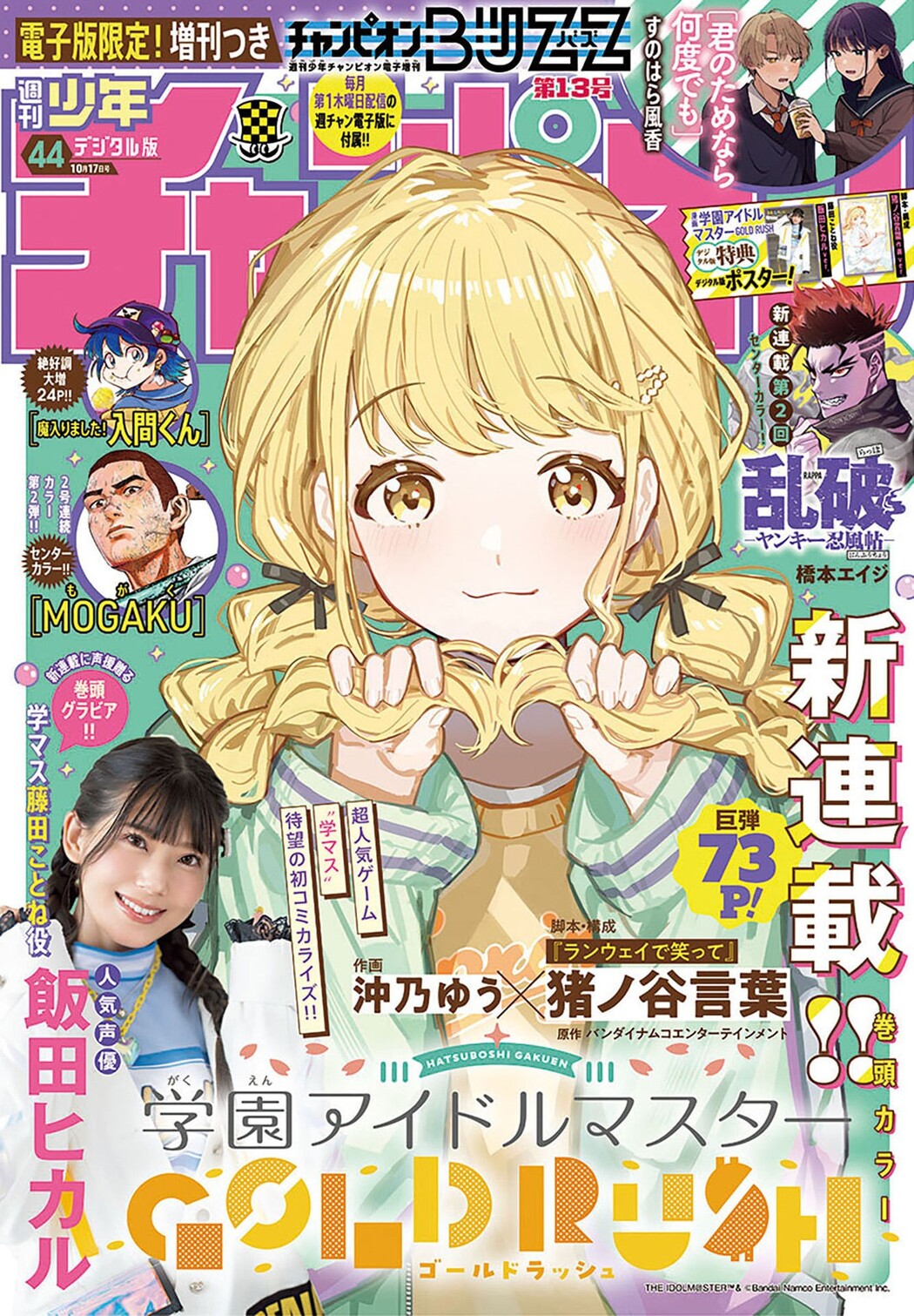 Hikaru Iida 飯田ヒカル, Shonen Champion 2024 No.44 (少年チャンピオン 2024年44号) Cover Photo