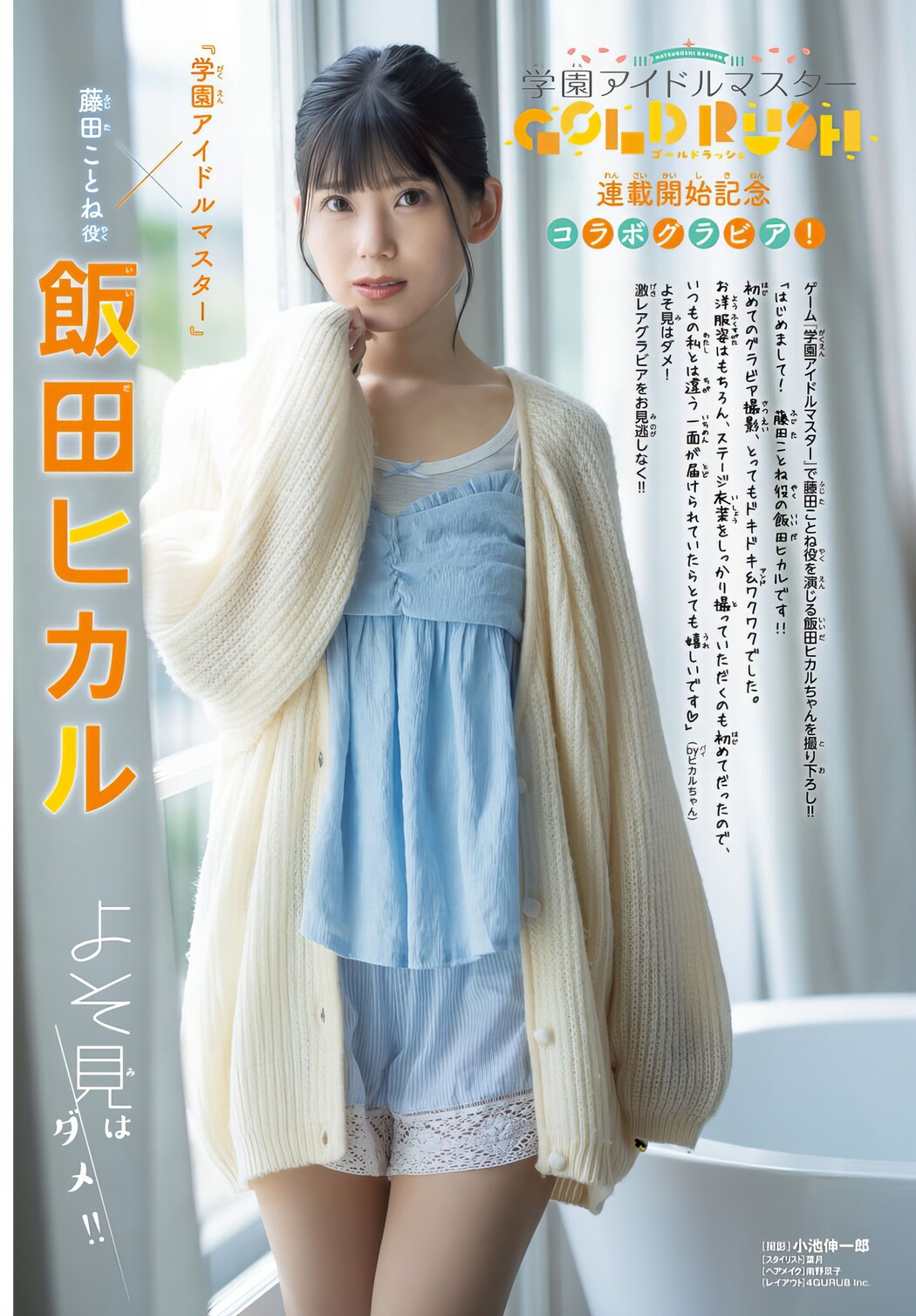 Hikaru Iida 飯田ヒカル, Shonen Champion 2024 No.44 (少年チャンピオン 2024年44号)
