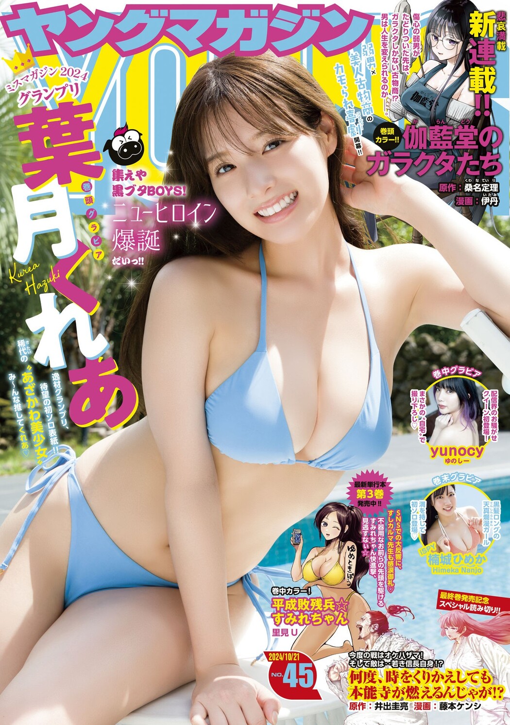 Kurea Hazuki 葉月くれあ, Young Magazine 2024 No.45 (ヤングマガジン 2024年45号) Cover Photo