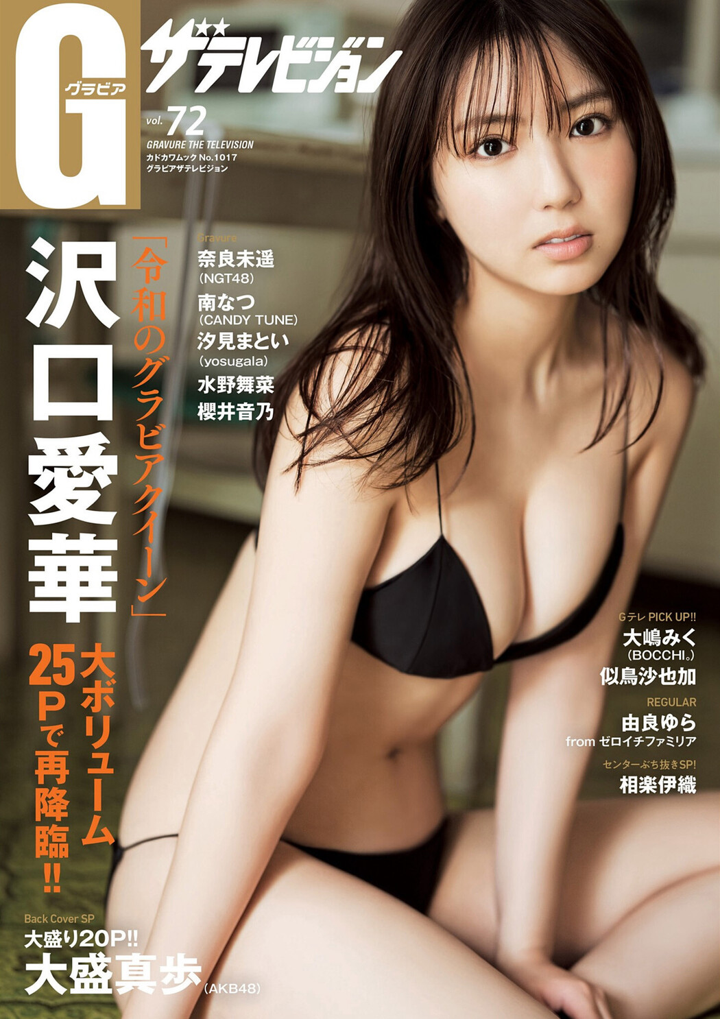Aika Sawaguchi 沢口愛華, グラビアザテレビジョン Vol.72 (Gravure The Television Vol.72) Cover Photo