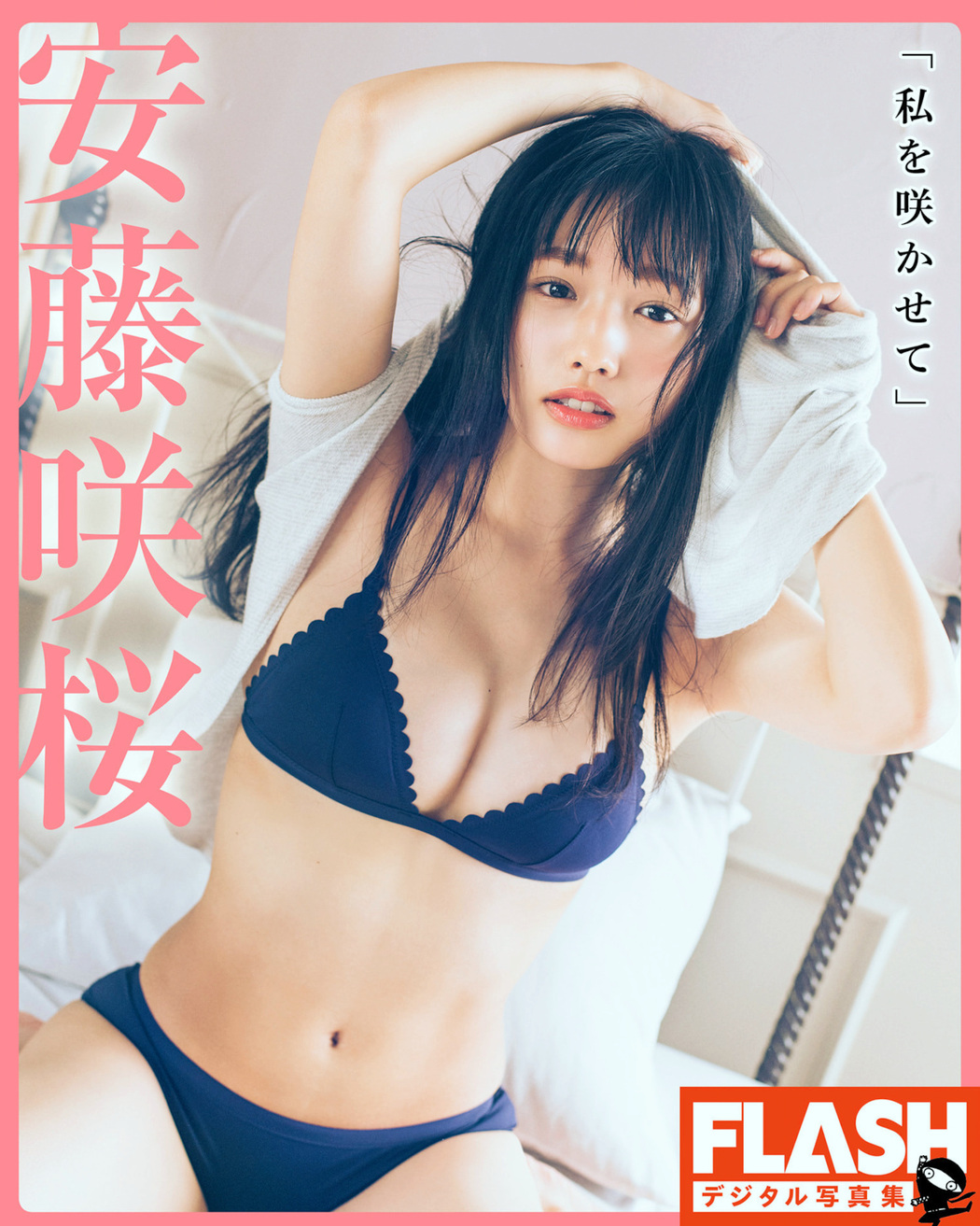 Sakura Ando 安藤咲桜, FLASHデジタル写真集 『私を咲かせて』 Cover Photo