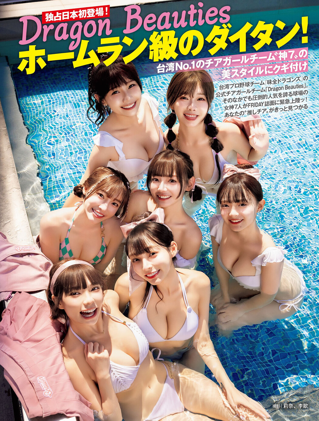 Dragon Beauties ホームラン級のダイタン！, FRIDAY 2024.10.25 (フライデー 2024年10月25日号) Cover Photo