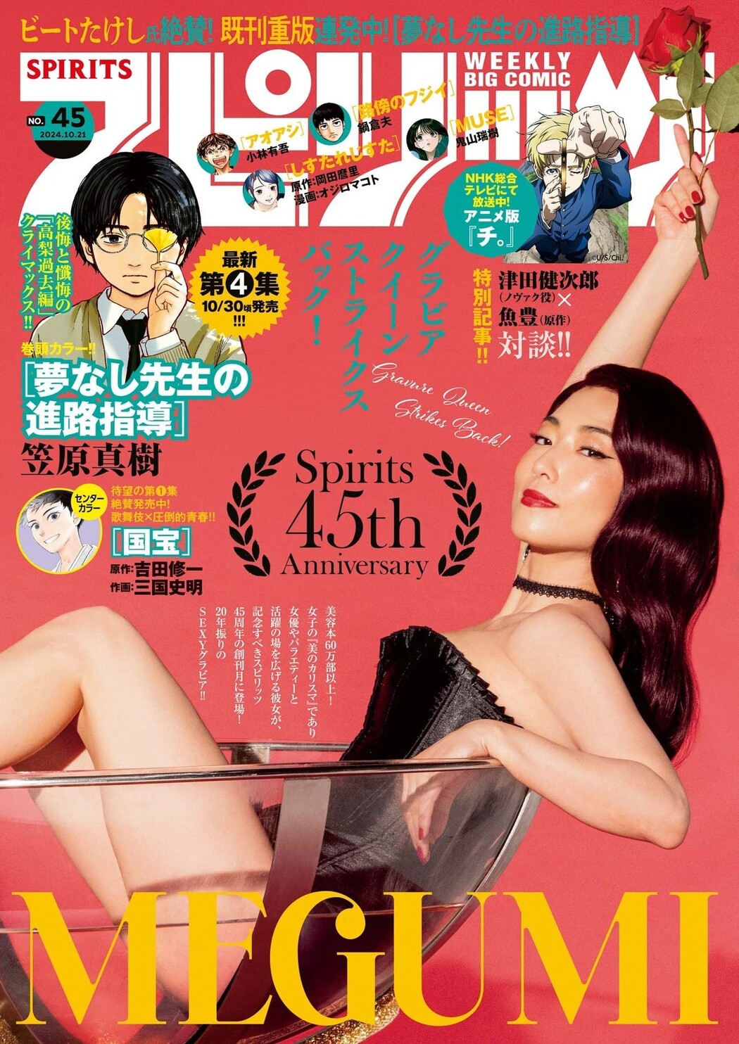 MEGUMI めぐみ, Big Comic Spirits 2024 No.45 (ビッグコミックスピリッツ 2024年45号) Cover Photo
