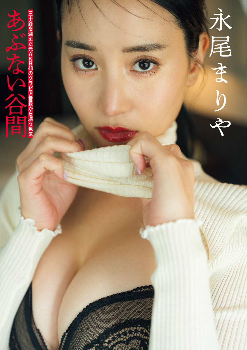 Mariya Nagao 永尾まりや, Shukan Post 2024.06.14 (週刊ポスト 2024年6月14日号) Cover Photo