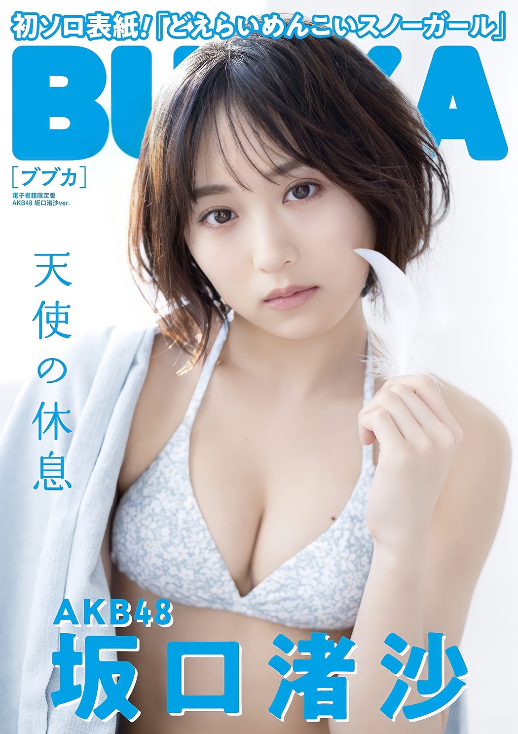 Nagisa Sakaguchi 坂口渚沙, BUBKA 2022.03 (ブブカ 2022年3月号) Cover Photo
