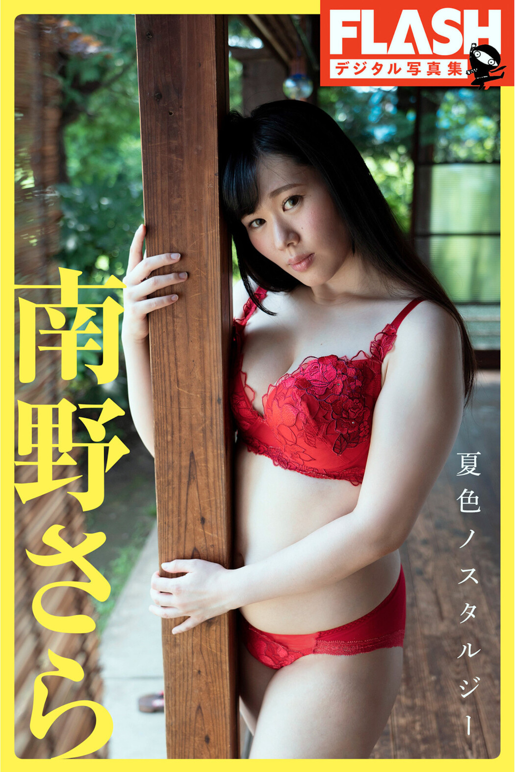 Sara Minamino 南野さら, FLASHデジタル写真集 [夏色ノスタルジー] Set.01 Cover Photo