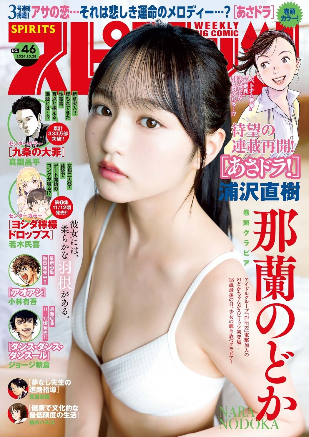 Nodoka Nara 那蘭のどか, Big Comic Spirits 2024 No.46 (ビッグコミックスピリッツ 2024年46号) Cover Photo