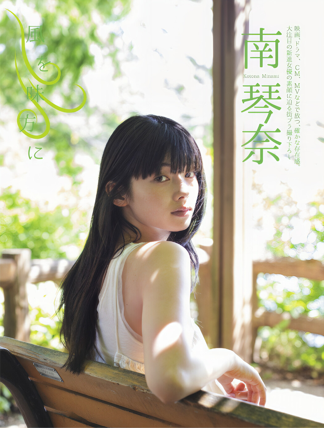 Minami Kotona 南琴奈, FLASH 2024.10.15 (フラッシュ 2024年10月15日号) Cover Photo