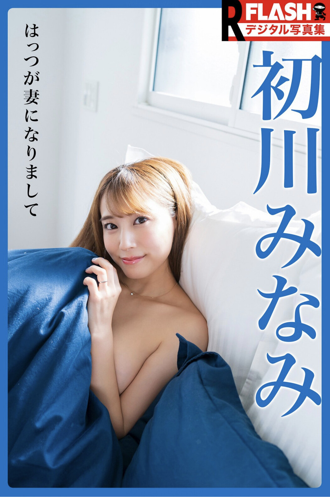 Minami Hatsukawa 初川みなみ, FLASH フラッシュ サンプル版 はっつが妻になりまして Cover Photo