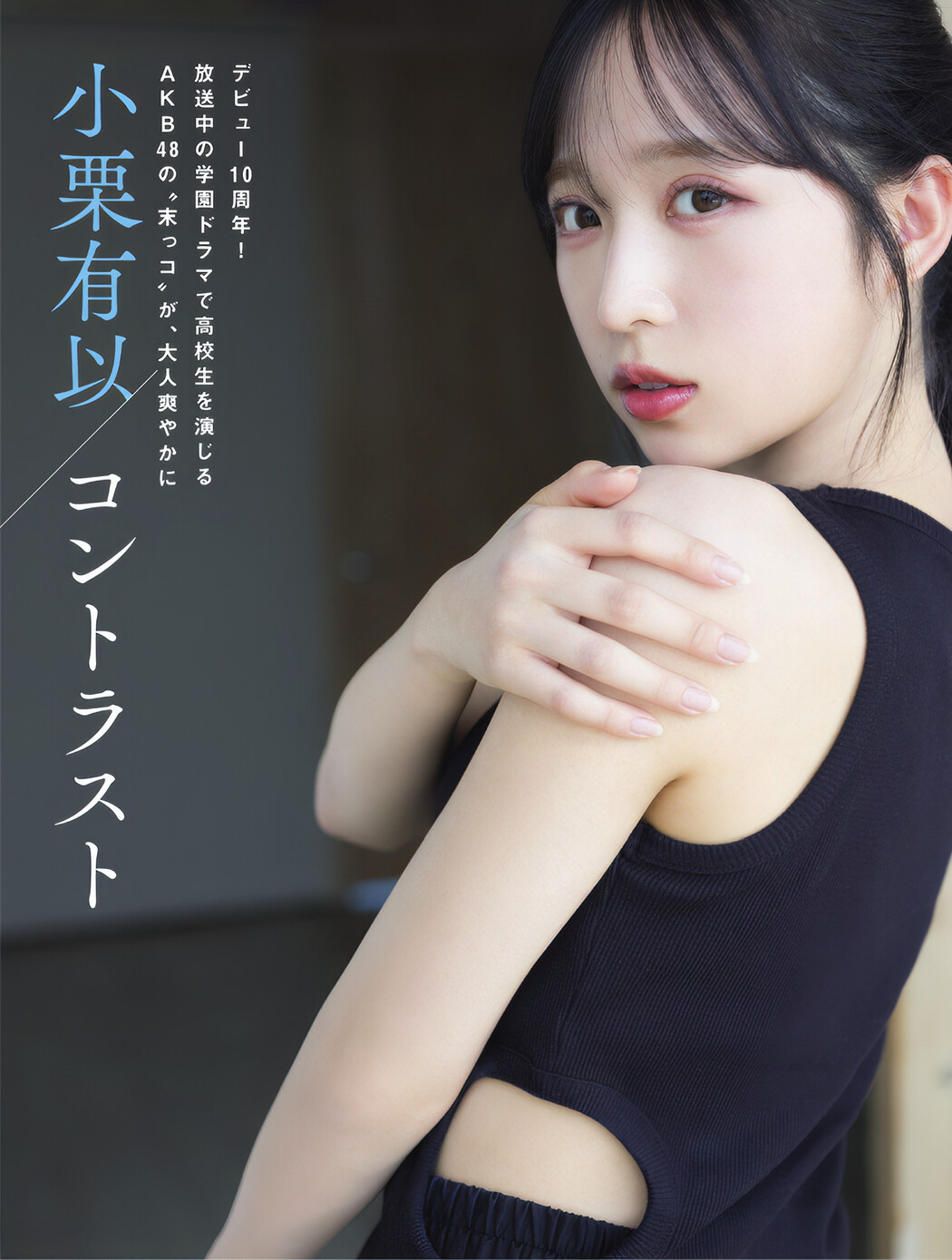 Yui Oguri 小栗有以, FLASH 2024.10.15 (フラッシュ 2024年10月15日号) Cover Photo