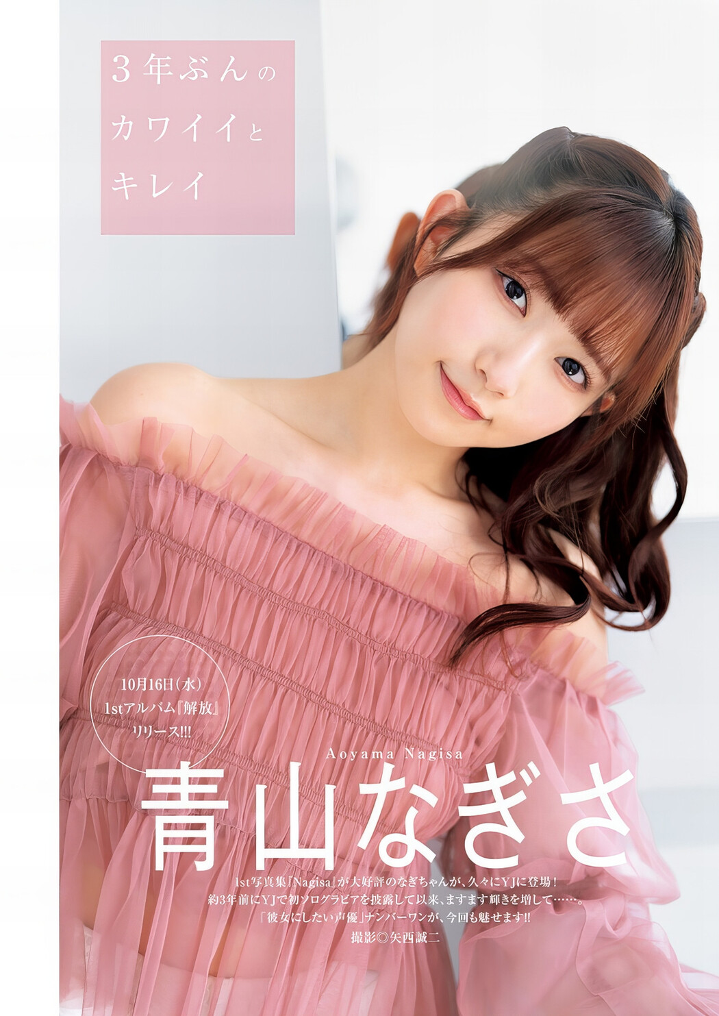 Nagisa Aoyama 青山なぎさ, Young Jump 2024 No.45 (ヤングジャンプ 2024年45号) Cover Photo