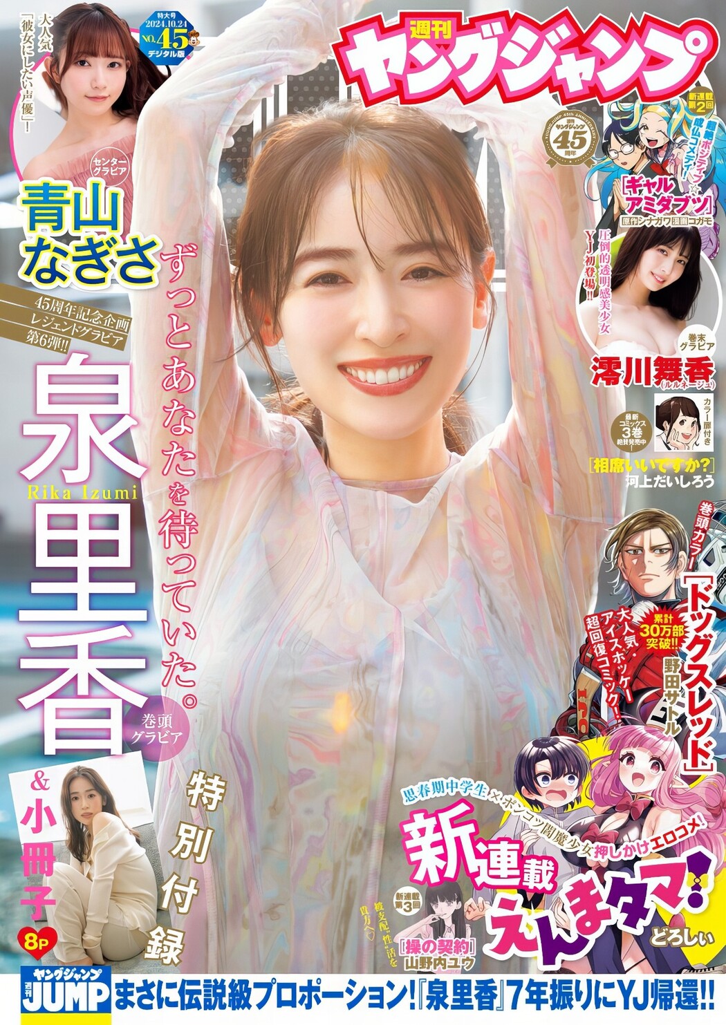 Rika Izumi 泉里香, Young Jump 2024 No.45 (ヤングジャンプ 2024年45号) Cover Photo