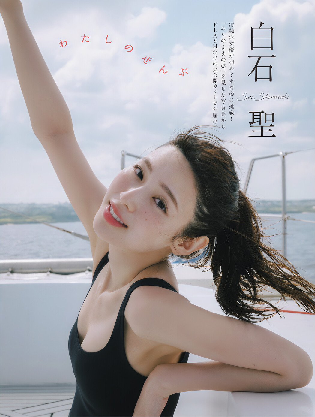 Sei Shiraishi 白石聖, FLASH 2024.10.15 (フラッシュ 2024年10月15日号) Cover Photo