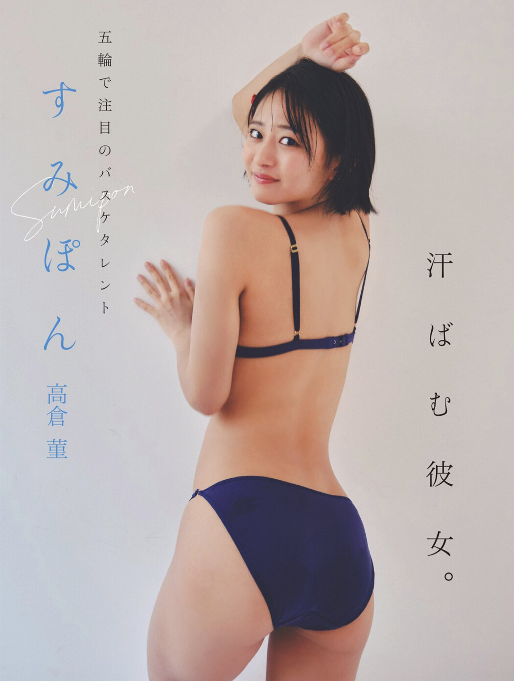 Sumipon すみぽん, FLASH 2024.10.29 (フラッシュ 2024年10月29日号) Cover Photo