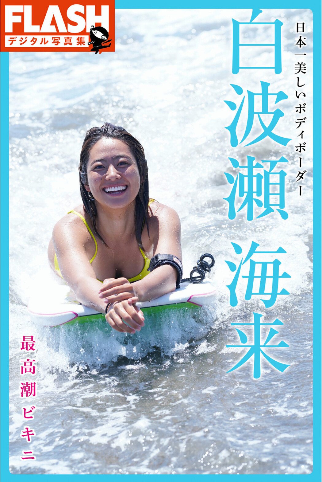 Kaira Shirahase 白波瀬海来, FLASHデジタル写真集 [最高潮ビキニ] Set.01 Cover Photo