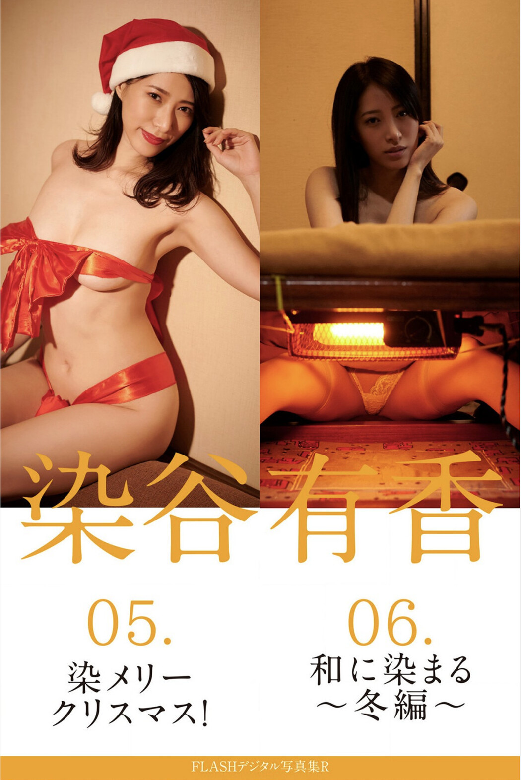 Yuka Someya 染谷有香, FLASH フラッシュ サンプル版 06.和に染まる～冬編～ Cover Photo