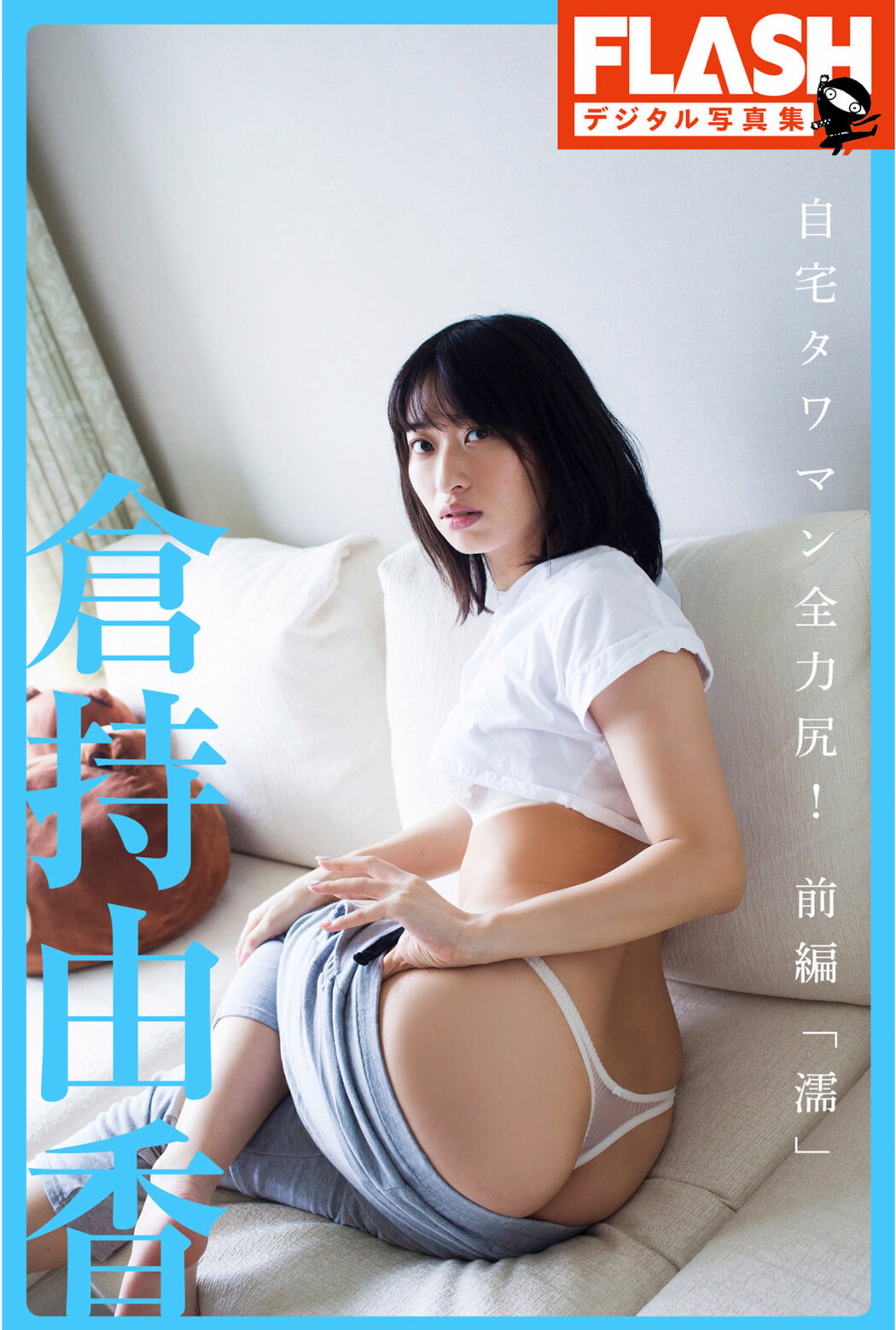Yuka Kuramochi 倉持由香, FLASHデジタル写真集 自宅タワマン全力尻！前編『濡』 Set.01 Cover Photo