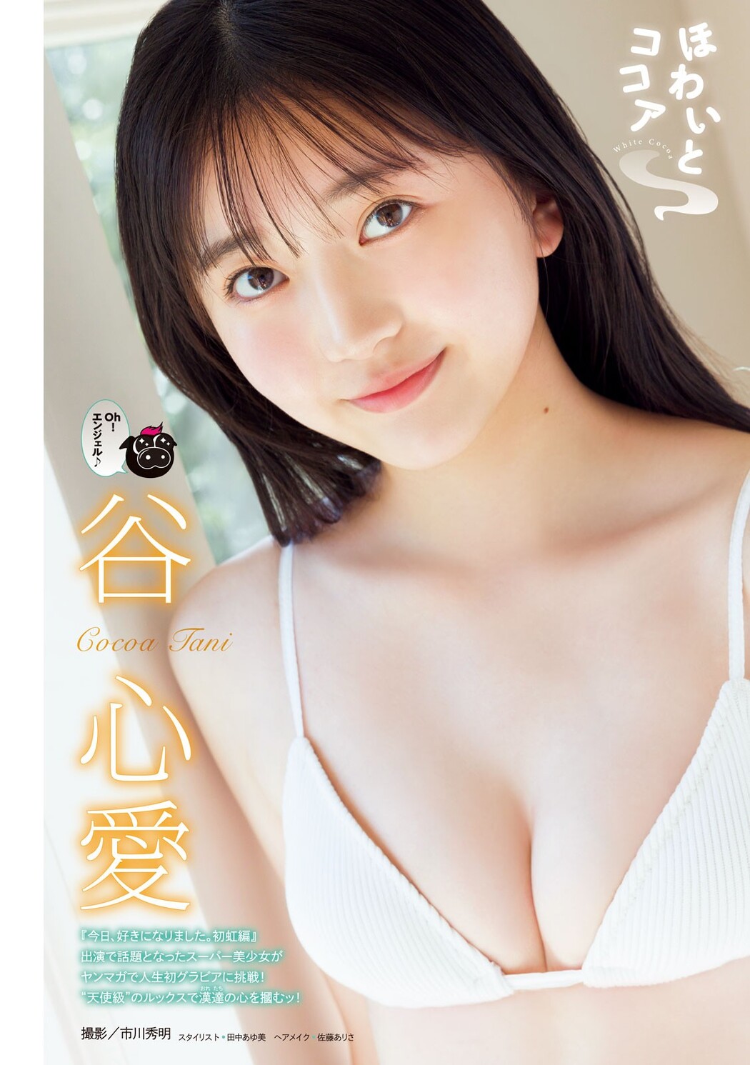 Cocoa Tani 谷心愛, Young Magazine 2024 No.46 (ヤングマガジン 2024年46号) Cover Photo