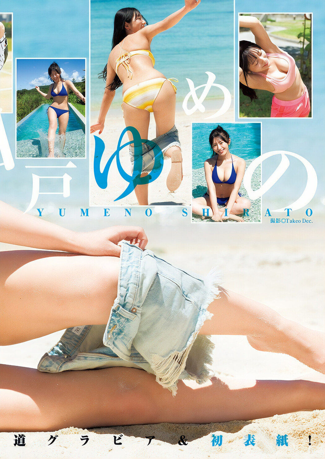 Yumeno Shirato 白戸ゆめの, Young Jump 2024 No.46 (ヤングジャンプ 2024年46号)