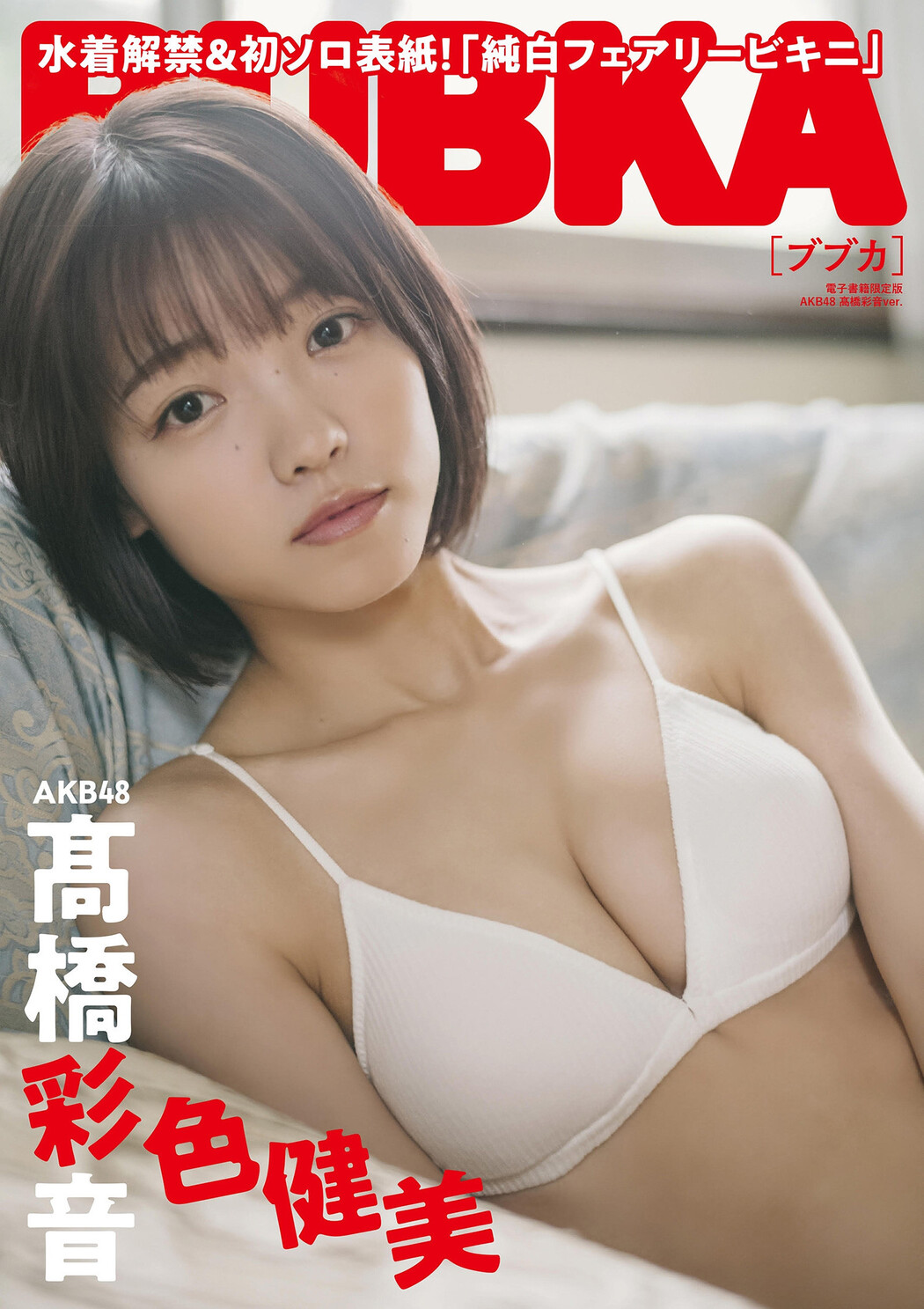 Ayane Takahashi 髙橋彩音, BUBKA 2022.13 (ブブカ 2022年13月号) Cover Photo