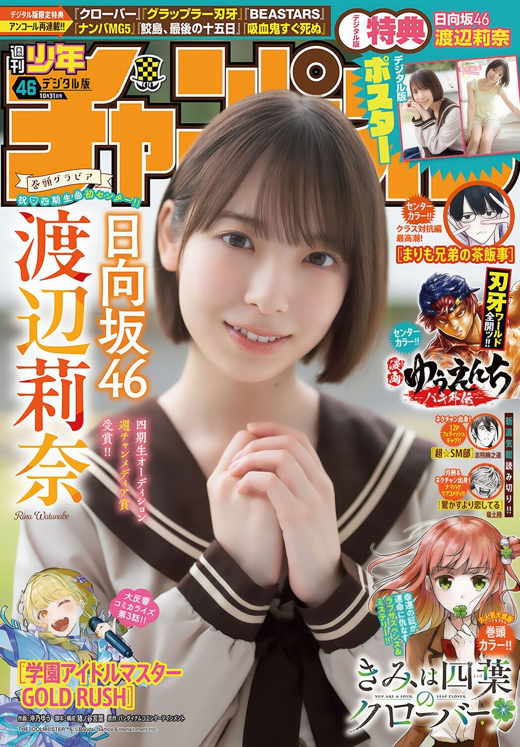 Rina Watanabe 渡辺莉奈, Shonen Champion 2024 No.46 (少年チャンピオン 2024年46号) Cover Photo