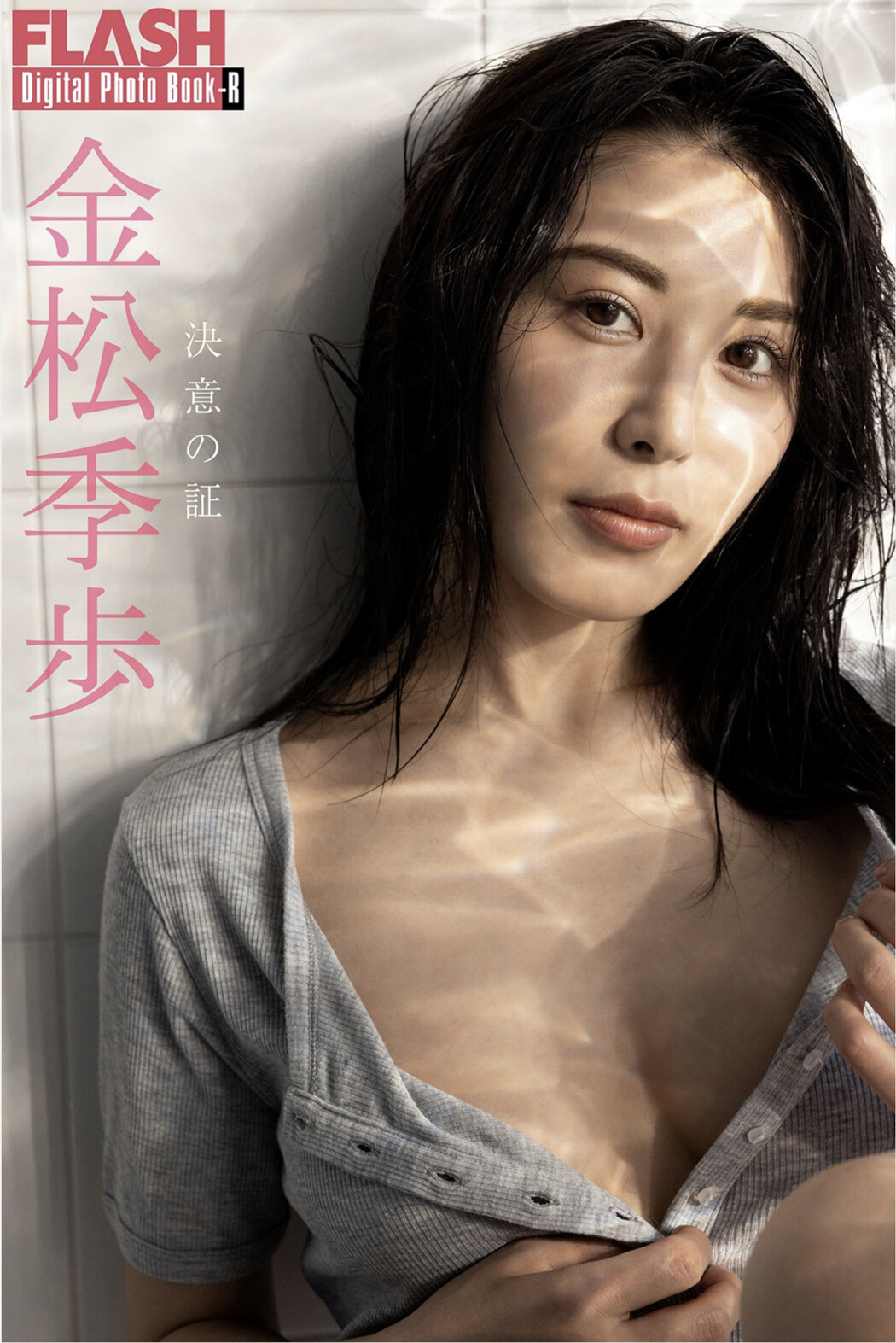 Kiho Kanematsu 金松季歩, FLASH フラッシュ サンプル版 決意の証 Cover Photo