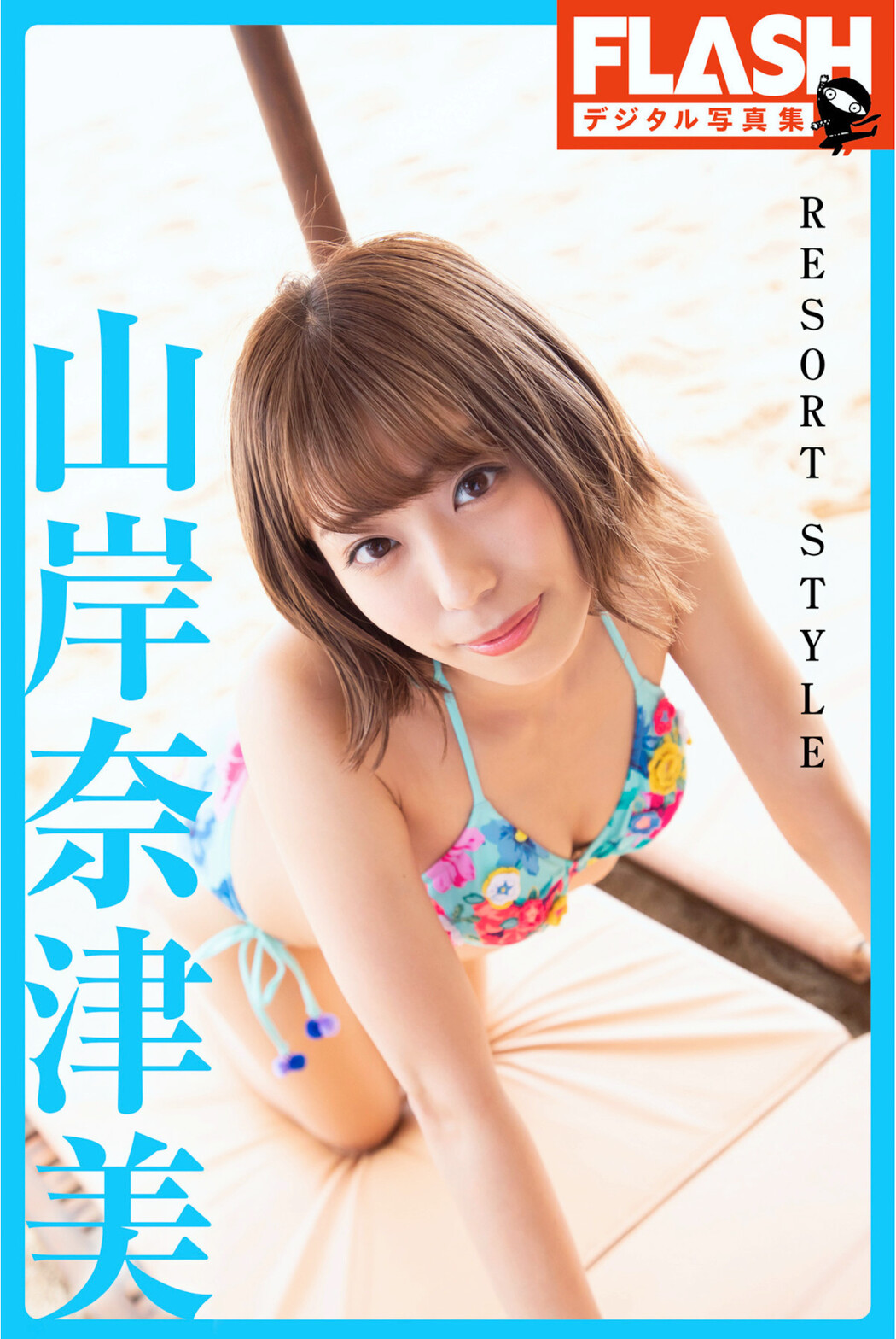 Natsumi Yamagishi 山岸奈津美, FLASHデジタル写真集 [RESORT STYLE] Set.04 Cover Photo