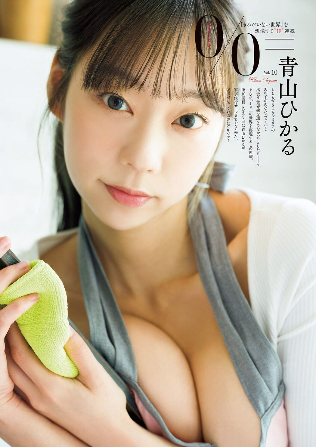 Hikaru Aoyama 青山ひかる, グラビアザテレビジョン Vol.73 (Gravure The Television Vol.73) Cover Photo