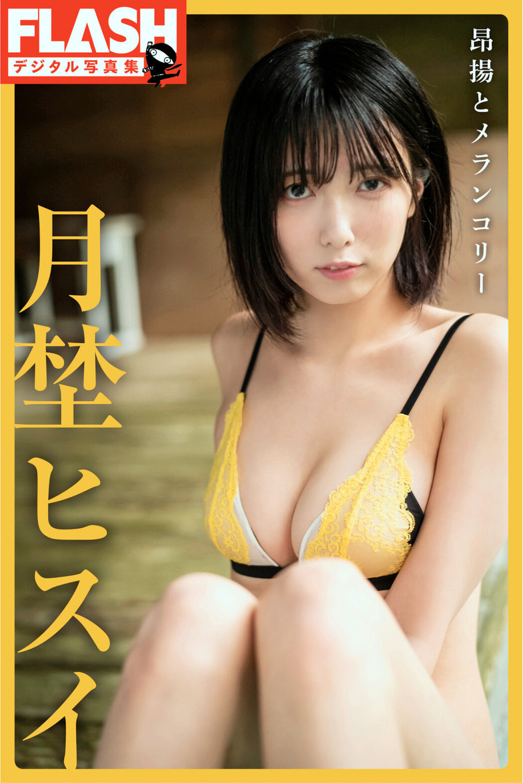 Tsukino Hisui 月埜ヒスイ, FLASHデジタル写真集 [昴揚とメランコリー] Set.02 Cover Photo