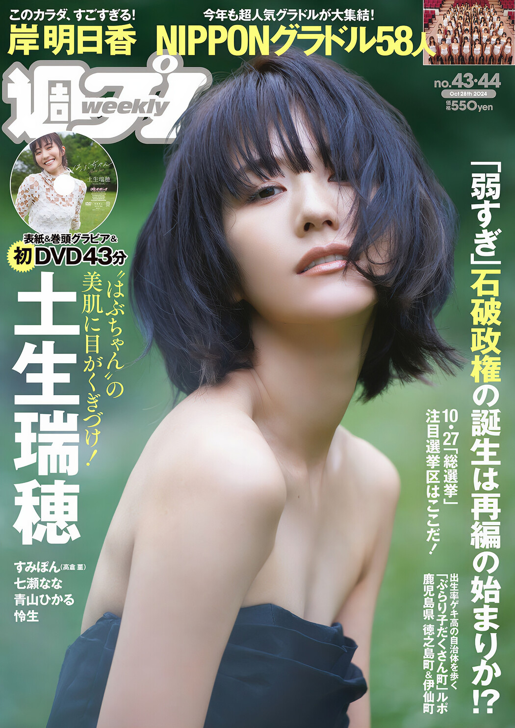Mizuho Habu 土生瑞穂, Weekly Playboy 2024 No.44 (週刊プレイボーイ 2024年44号) Cover Photo