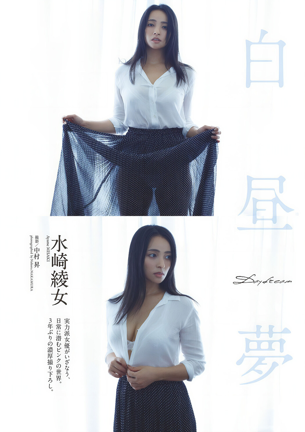 Ayame Misaki 水崎綾女, Weekly Playboy 2024 No.45 (週刊プレイボーイ 2024年45号) Cover Photo