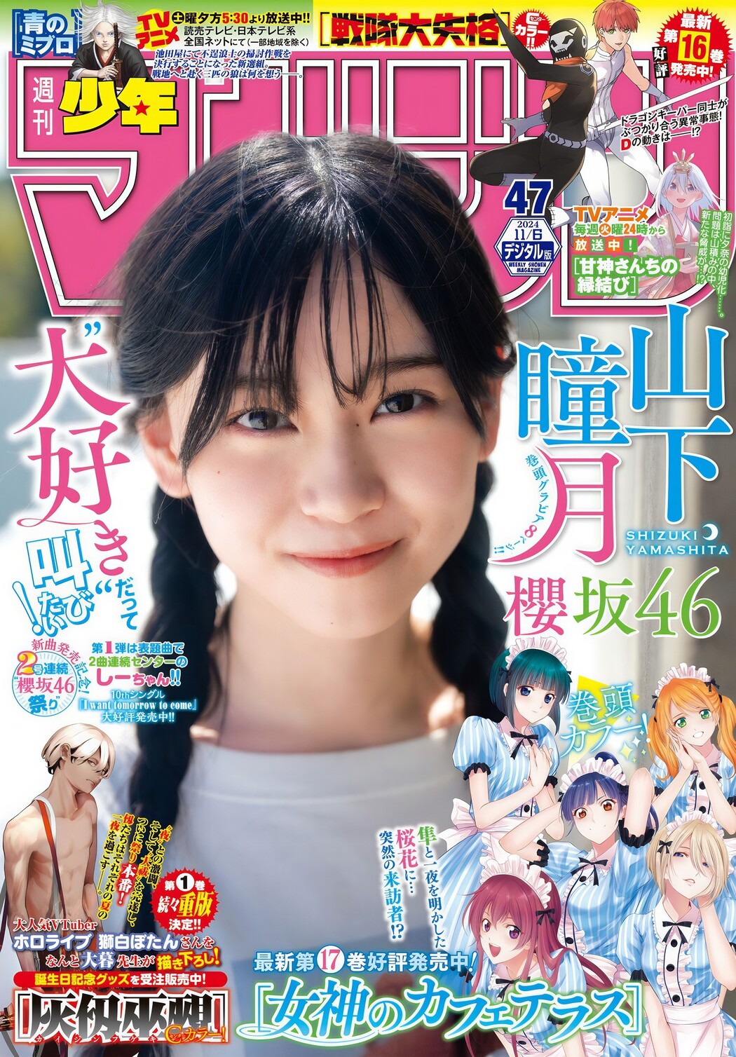 Shizuki Yamashita 山下瞳月, Shonen Magazine 2024 No.47 (週刊少年マガジン 2024年47号) Cover Photo