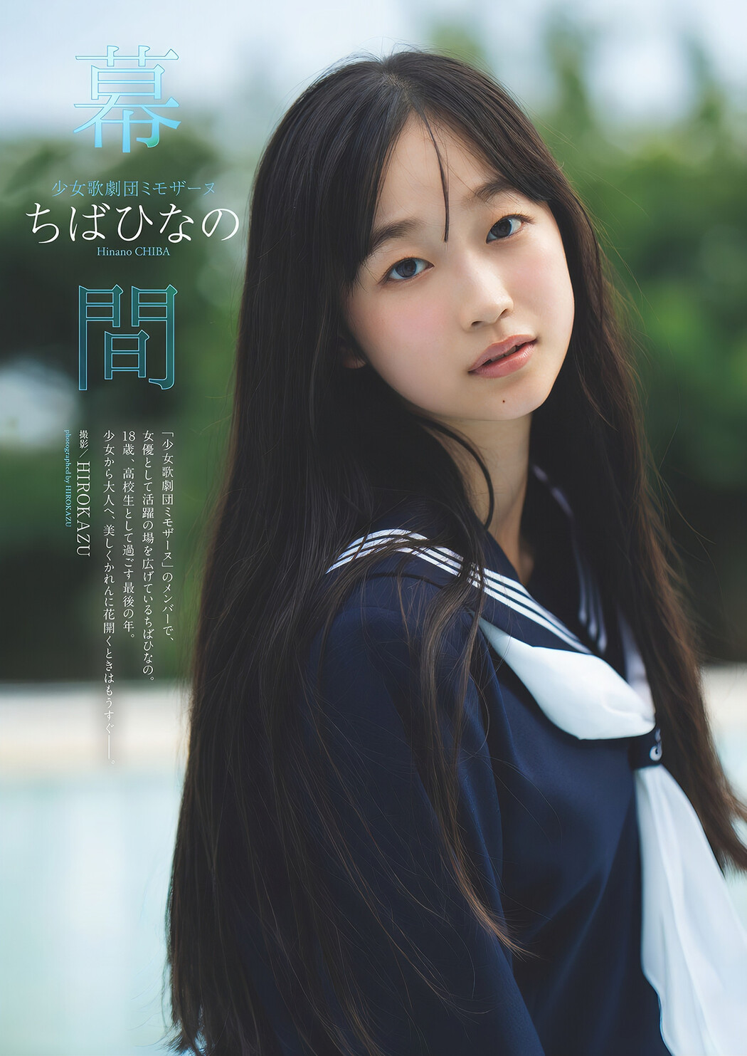 Hinano Chiba ちばひなの, Weekly Playboy 2024 No.45 (週刊プレイボーイ 2024年45号) Cover Photo