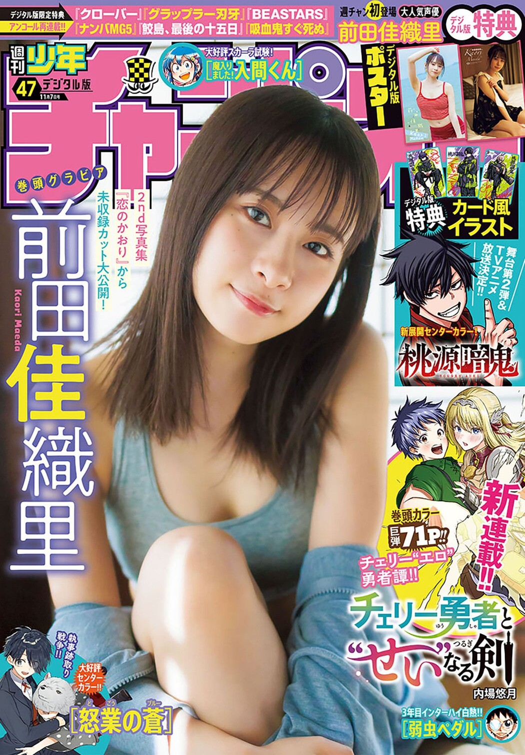 Kaori Maeda 前田佳織里, Shonen Champion 2024 No.47 (少年チャンピオン 2024年47号) Cover Photo