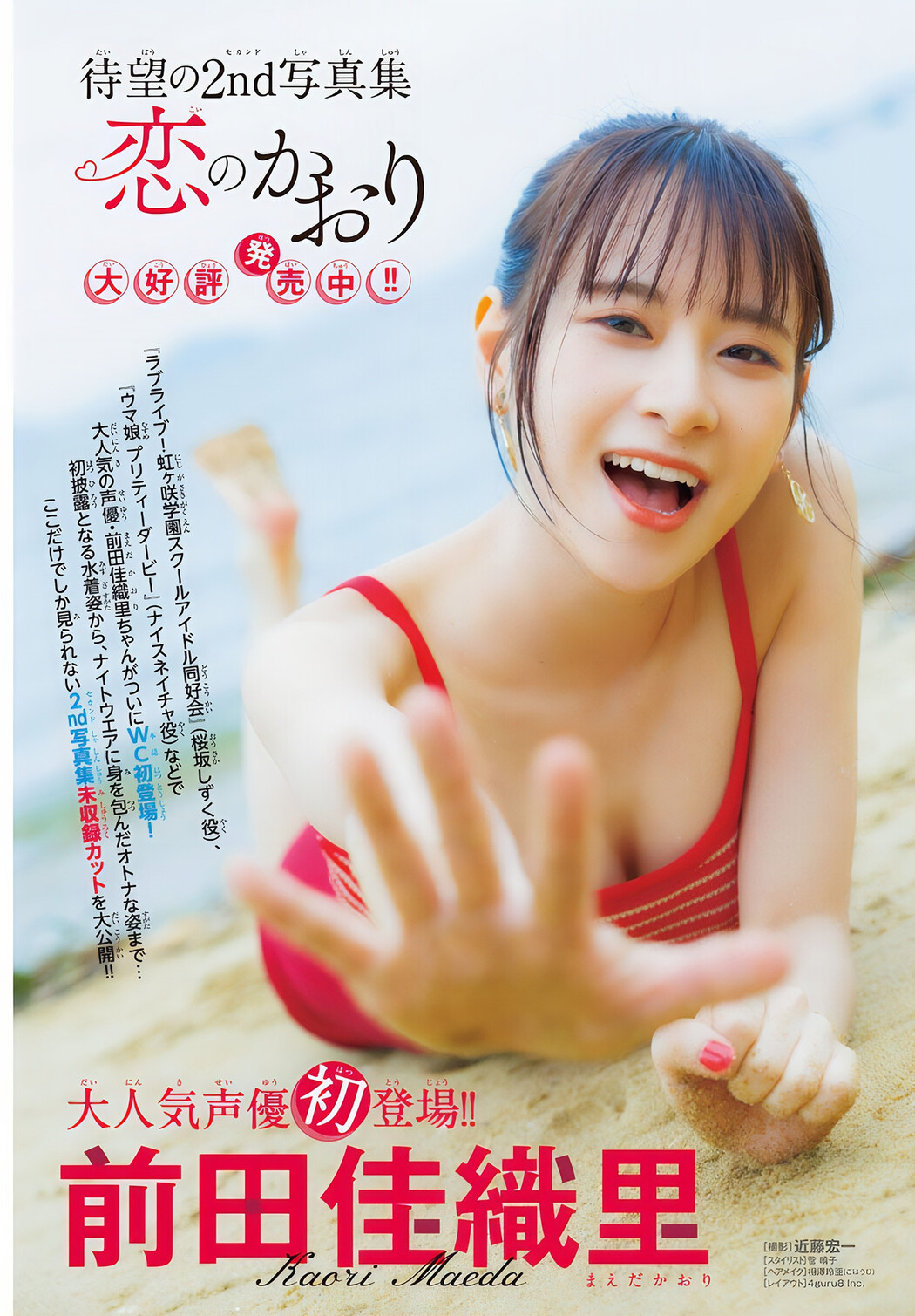 Kaori Maeda 前田佳織里, Shonen Champion 2024 No.47 (少年チャンピオン 2024年47号)