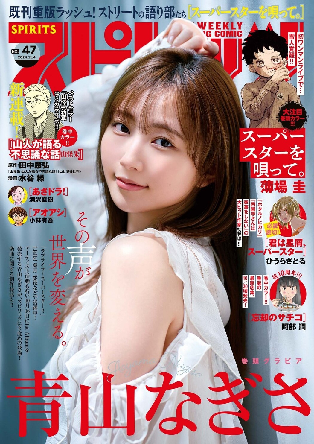 Nagisa Aoyama 青山なぎさ, Big Comic Spirits 2024 No.47 (ビッグコミックスピリッツ 2024年47号) Cover Photo