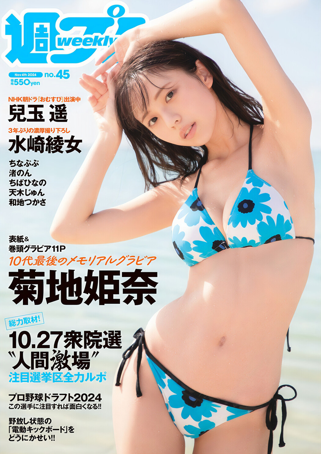 Hina Kikuchi 菊地姫奈, Weekly Playboy 2024 No.45 (週刊プレイボーイ 2024年45号) Cover Photo