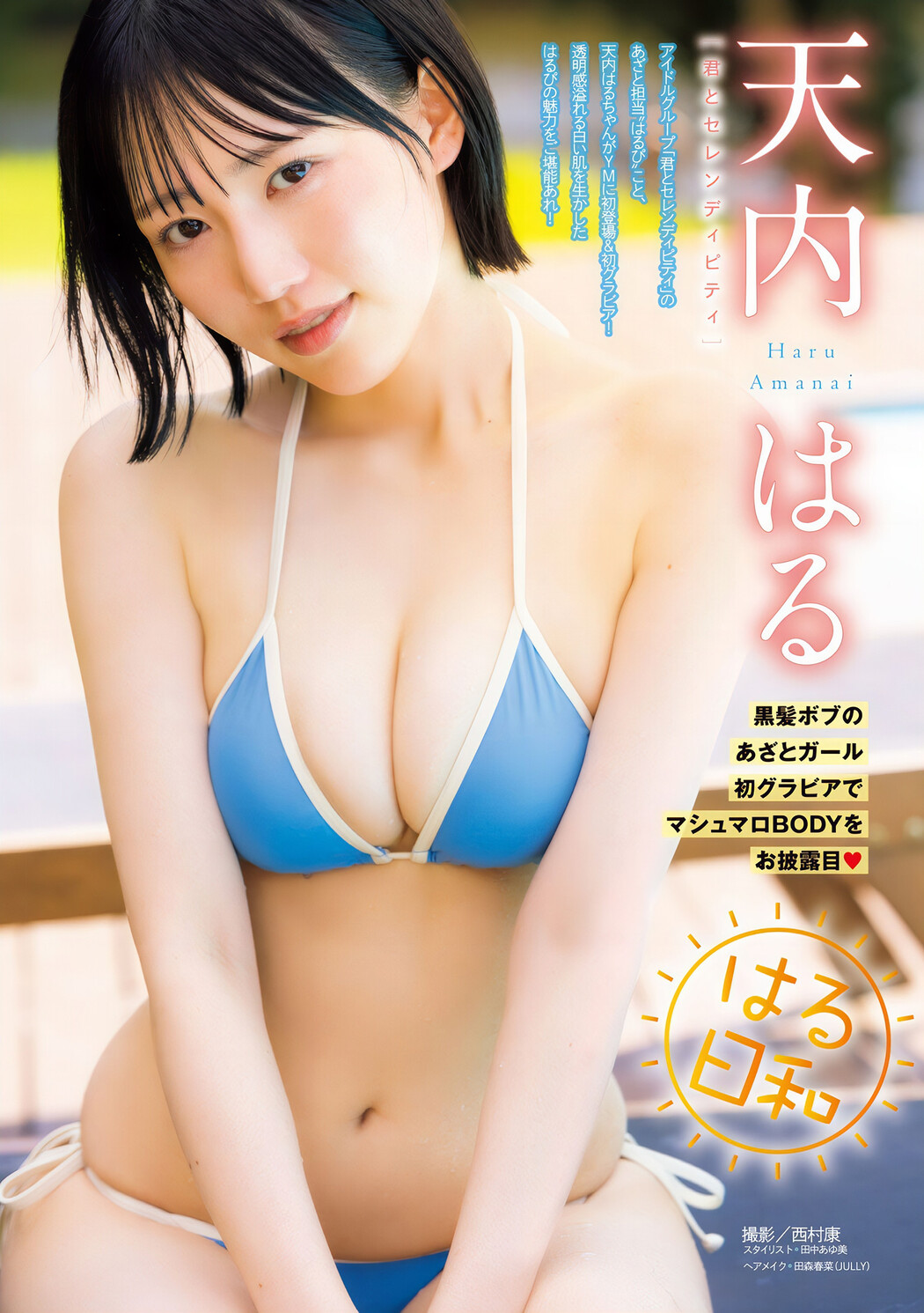 Miru Annin 杏仁みる, Young Magazine 2024 No.47 (ヤングマガジン 2024年47号) Cover Photo