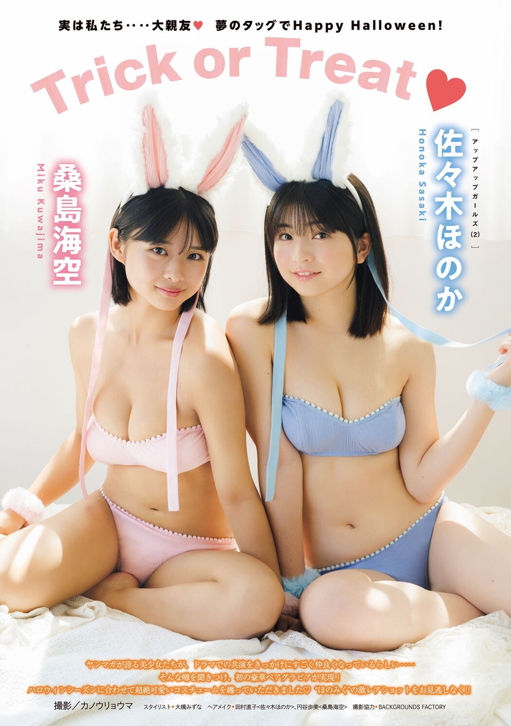 桑島海空・佐々木ほのか, Young Magazine 2024 No.48 (ヤングマガジン 2024年48号)