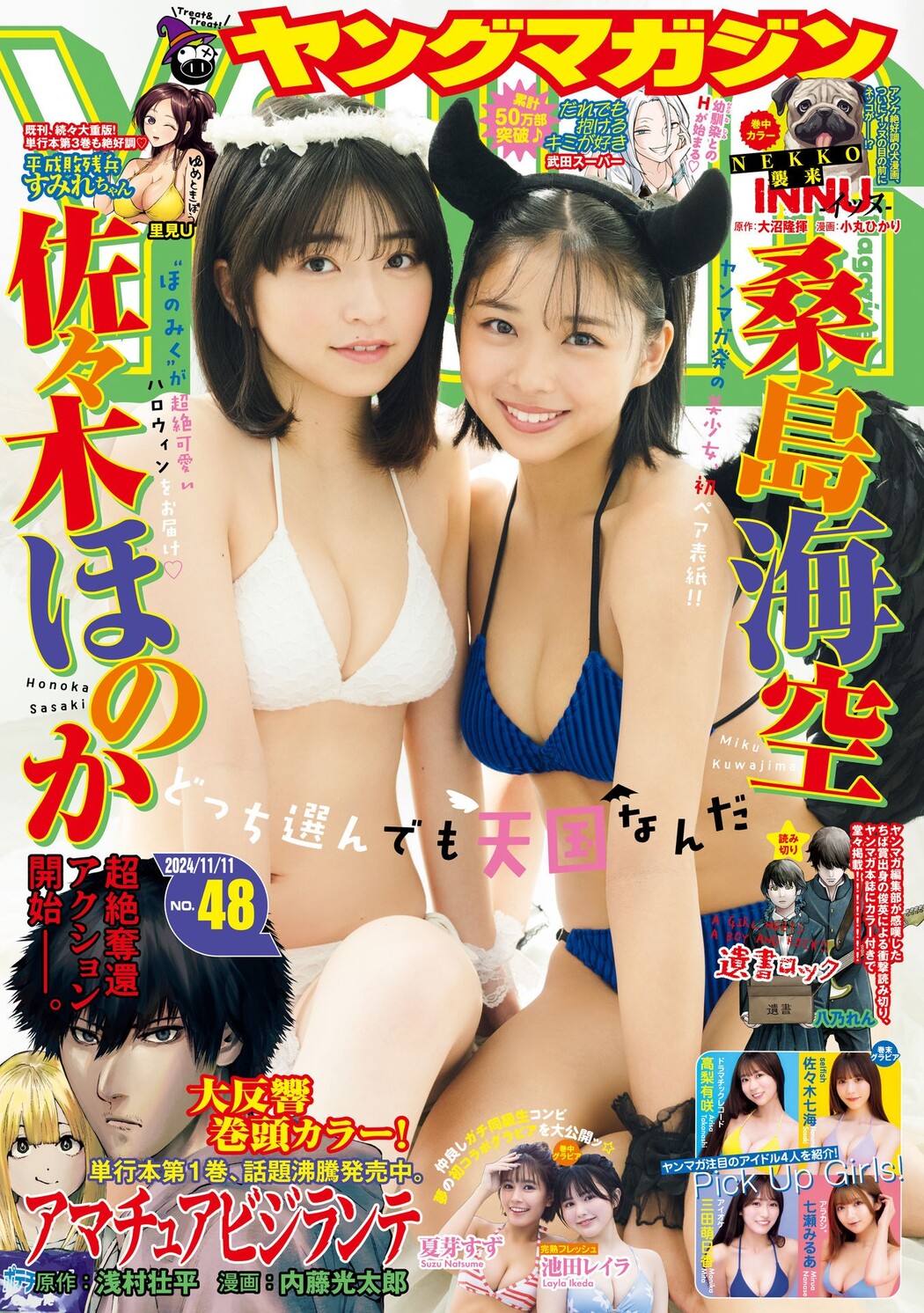 桑島海空・佐々木ほのか, Young Magazine 2024 No.48 (ヤングマガジン 2024年48号) Cover Photo