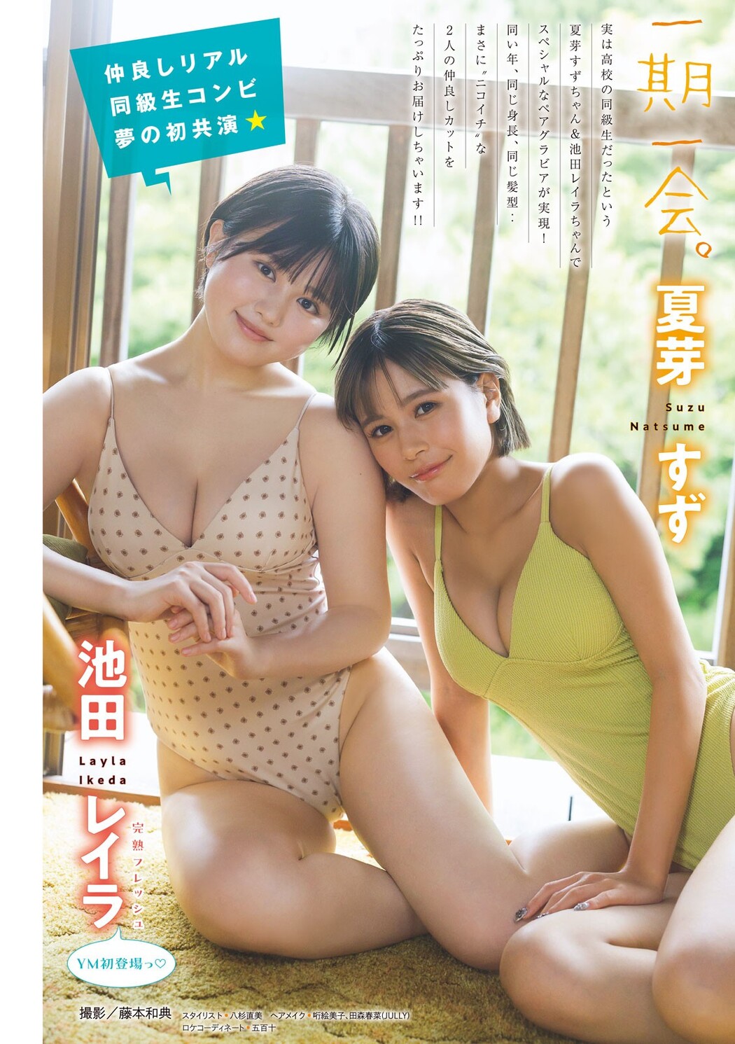 夏芽すず・池田レイラ, Young Magazine 2024 No.48 (ヤングマガジン 2024年48号) Cover Photo