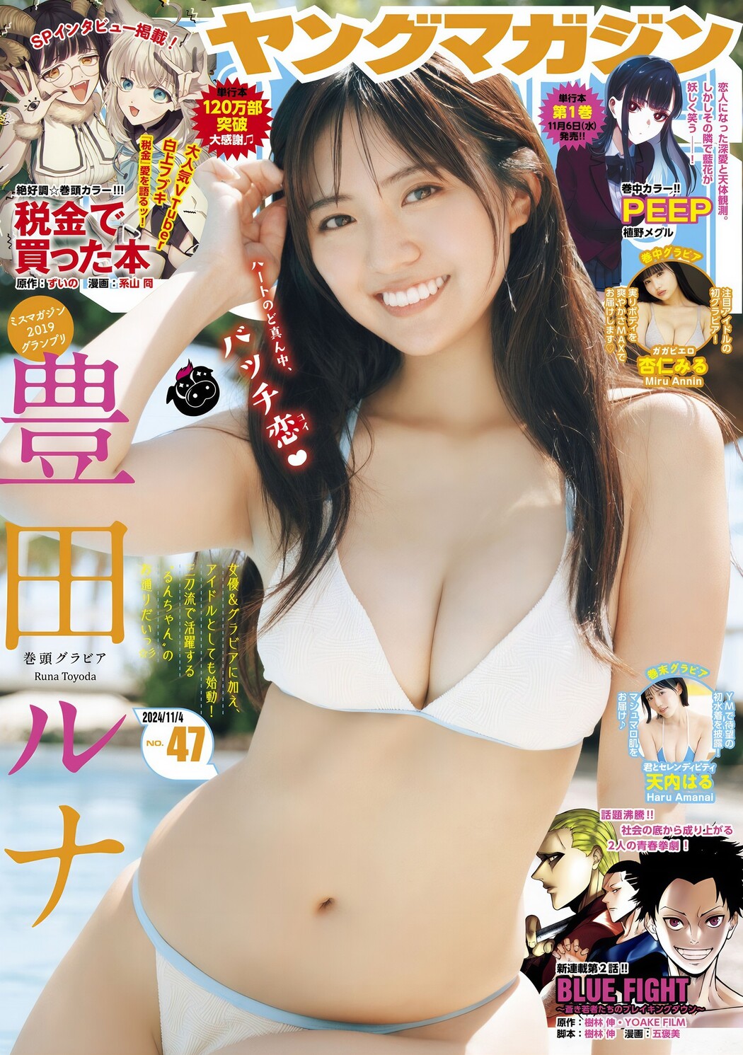 Runa Toyoda 豊田ルナ, Young Magazine 2024 No.47 (ヤングマガジン 2024年47号) Cover Photo