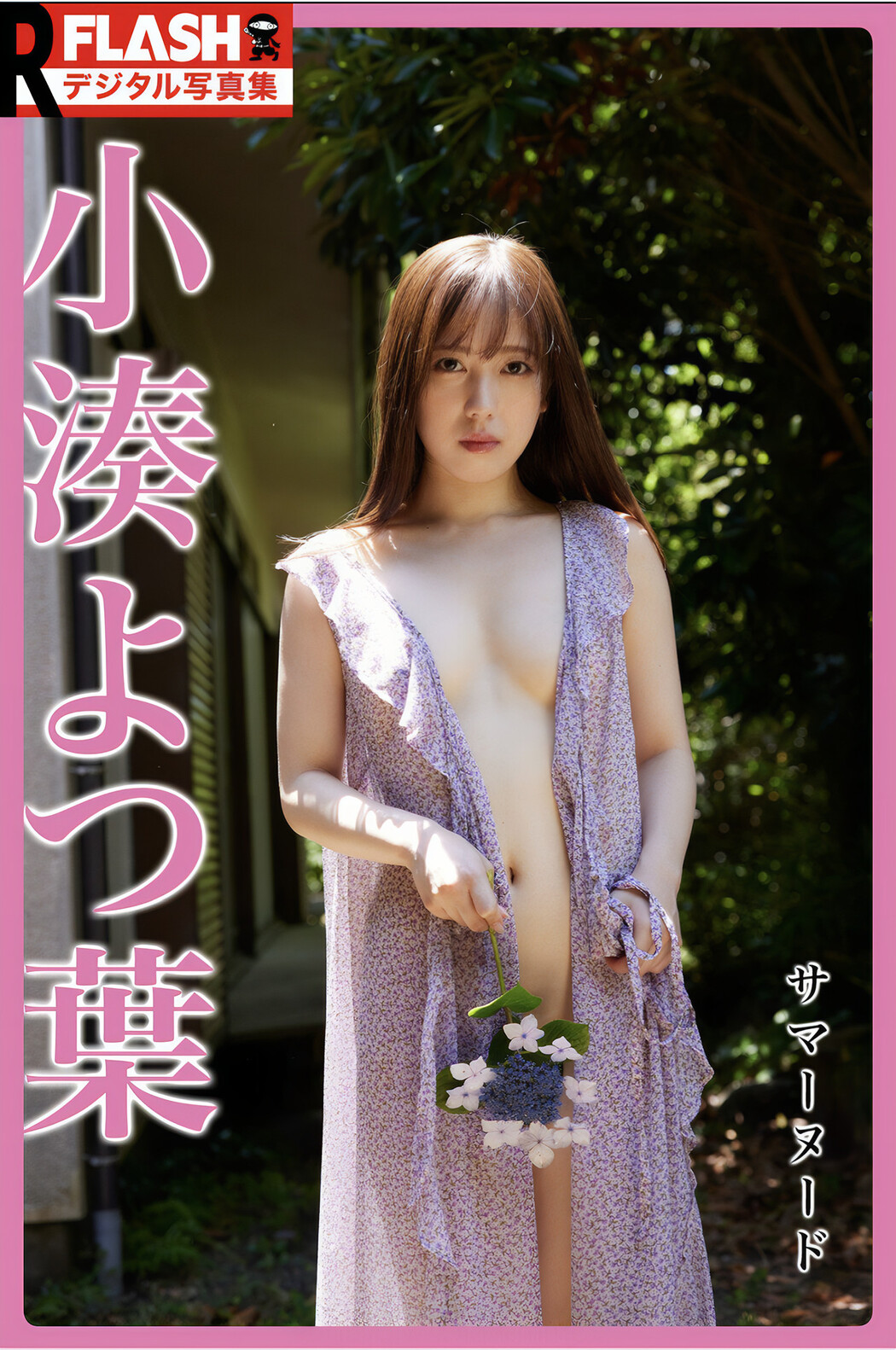 Yotsuha Kominato 小湊よつ葉, FLASH フラッシュ サンプル版 サマーヌード Cover Photo