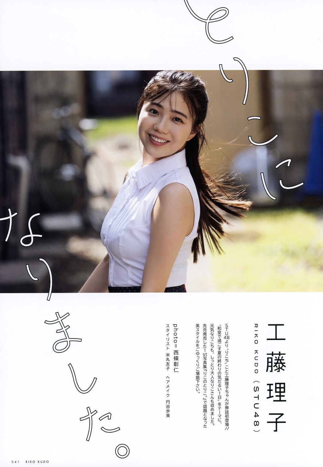 Riko Kudo 工藤理子, UTB 2024 Vol.343 (アップトゥボーイ 2024年343月) Cover Photo