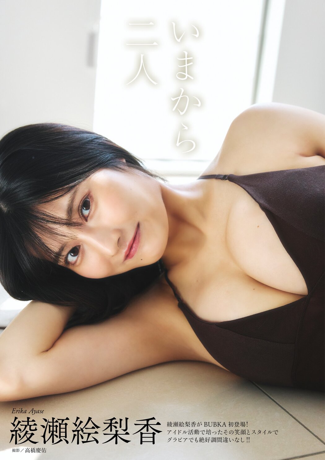 磯村美羽・綾瀬絵梨香, BUBKA 2024.11 (ブブカ 2024年11月号)