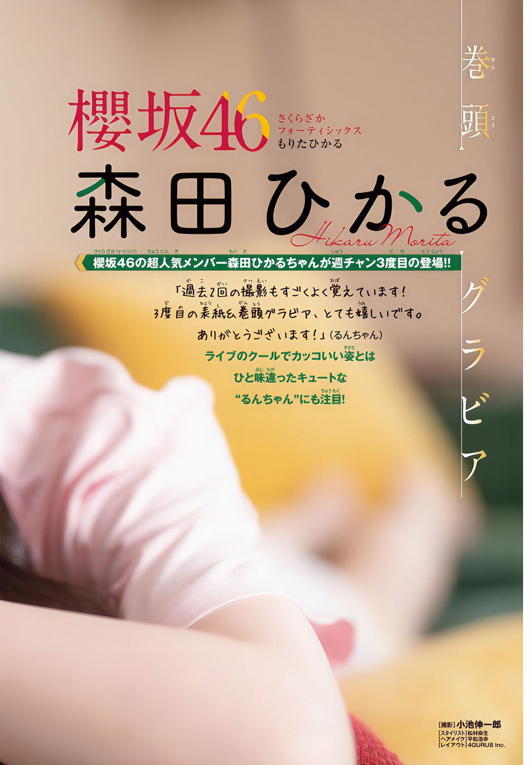 Hikaru Morita 森田ひかる, Shonen Champion 2024 No.48 (少年チャンピオン 2024年48号)