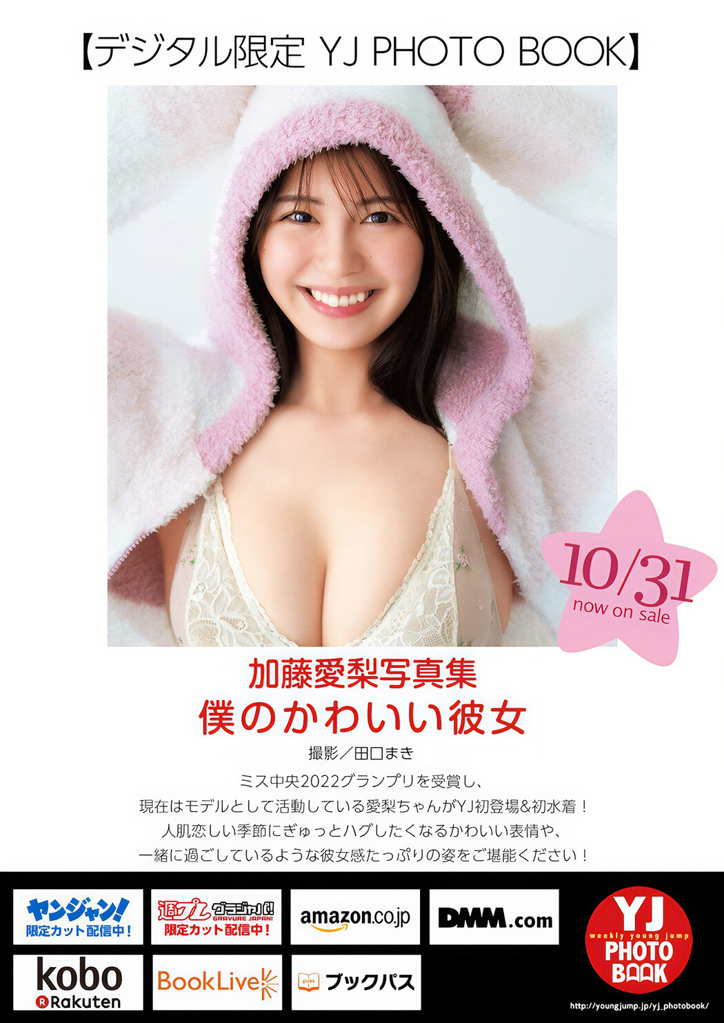 Airi Kato 加藤愛梨, Young Jump 2024 No.48 (ヤングジャンプ 2024年48号)