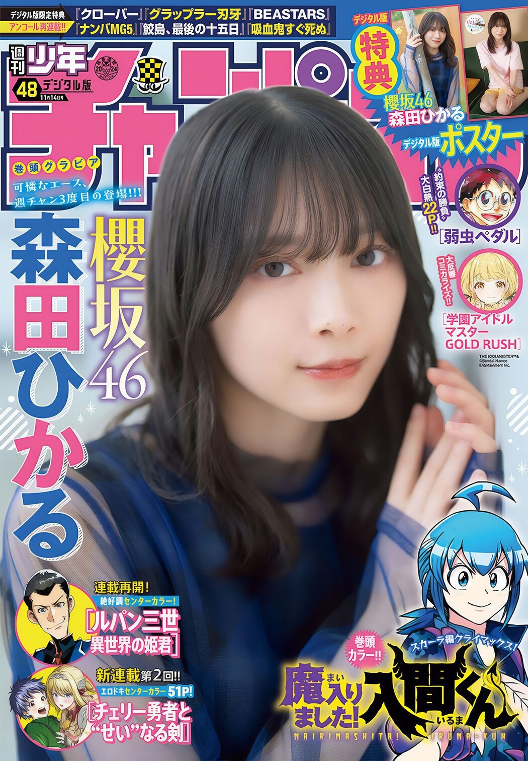 Hikaru Morita 森田ひかる, Shonen Champion 2024 No.48 (少年チャンピオン 2024年48号) Cover Photo