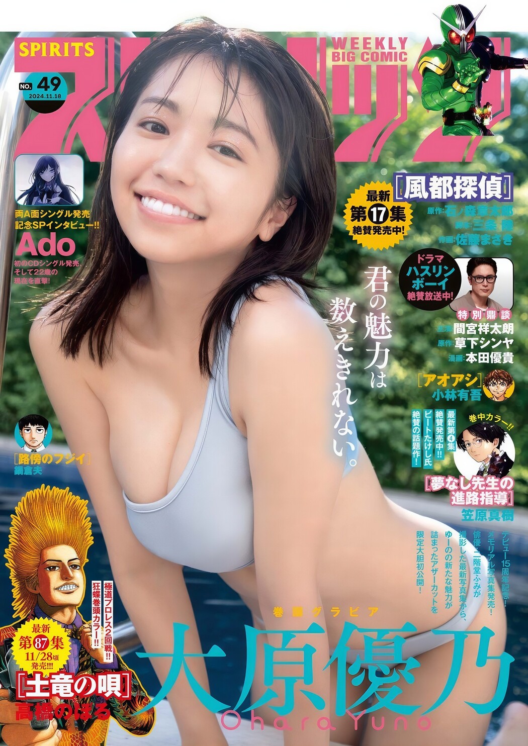 Yuno Ohara 大原優乃, Big Comic Spirits 2024 No.49 (ビッグコミックスピリッツ 2024年49号) Cover Photo