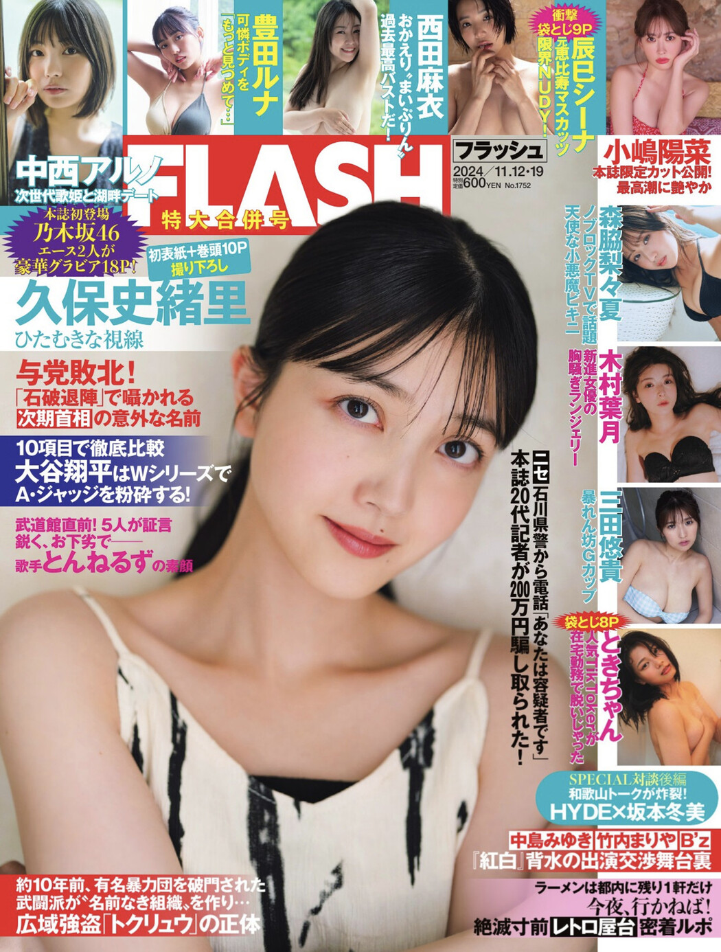 Shiori Kubo 久保史緒里, FLASH 2024.11.19 (フラッシュ 2024年11月19日号) Cover Photo